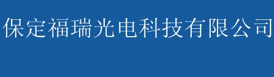 太陽(yáng)能路燈價(jià)格|太陽(yáng)能路燈廠(chǎng)|燈桿廠(chǎng)|保定福瑞光電科技有限公司
